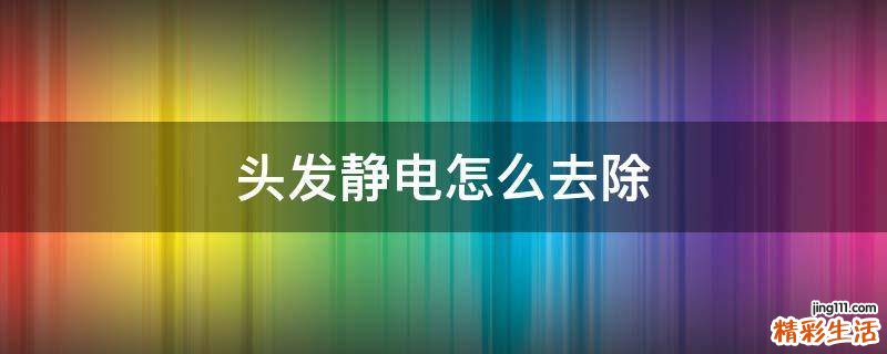 头发静电怎么去除