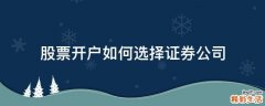 股票开户如何选择证券公司