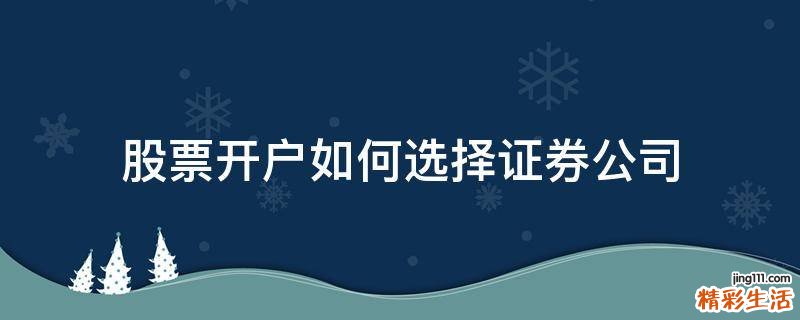 股票开户如何选择证券公司