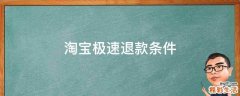 淘宝极速退款条件