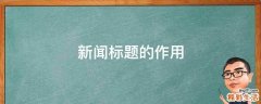 新闻标题的作用