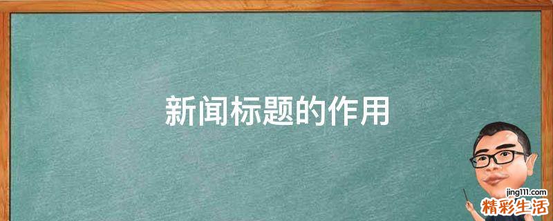 新闻标题的作用