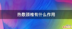 热敷颈椎有什么作用