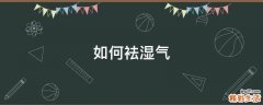 如何袪湿气