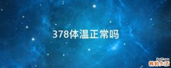 37.8体温正常吗