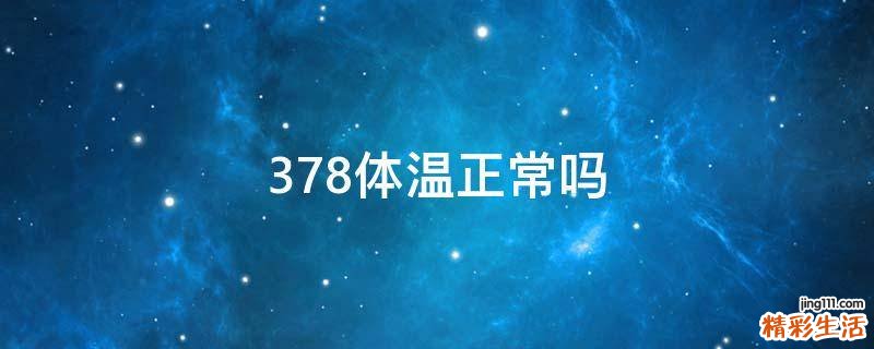 37.8体温正常吗