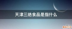 天津三绝食品是指什么