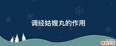 调经姑嫂丸的作用