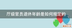 厅级官员退休年龄是如何规定的