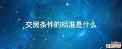 交房条件的标准是什么
