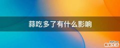 蒜吃多了有什么影响