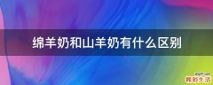 绵羊奶和山羊奶有什么区别