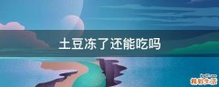土豆冻了还能吃吗