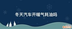 冬天汽车开暖气耗油吗