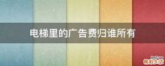 电梯里的广告费归谁所有