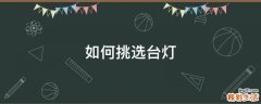 如何挑选台灯