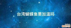 台湾蝴蝶鱼要加温吗