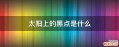 太阳上的黑点是什么