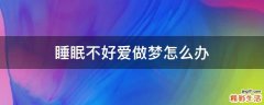 睡眠不好爱做梦怎么办