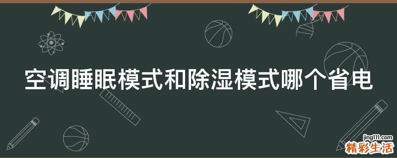 空调睡眠模式和除湿模式哪个省电