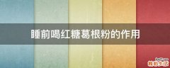 睡前喝红糖葛根粉的作用