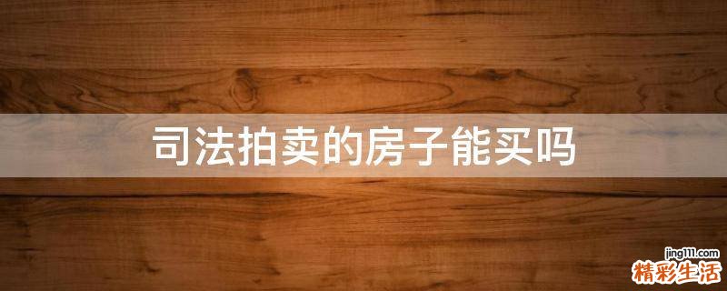 司法拍卖的房子能买吗