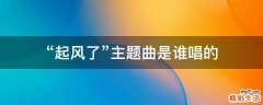 “起风了”主题曲是谁唱的