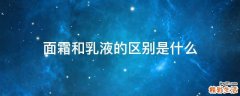面霜和乳液的区别是什么