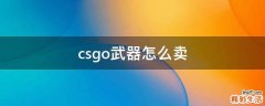 csgo武器怎么卖