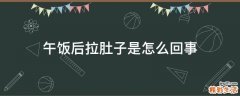 午饭后拉肚子是怎么回事