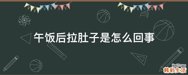 午饭后拉肚子是怎么回事