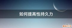 如何提高性持久力