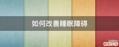 如何改善睡眠障碍