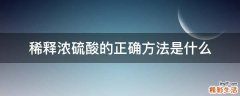 稀释浓硫酸的正确方法是什么