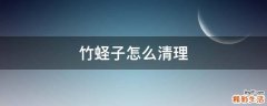 竹蛏子怎么清理