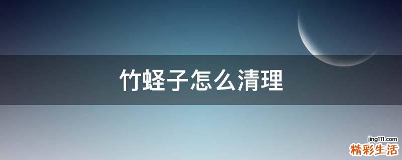 竹蛏子怎么清理