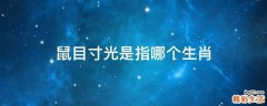 鼠目寸光是指哪个生肖