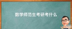 数学师范生考研考什么