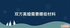 双方离婚需要哪些材料