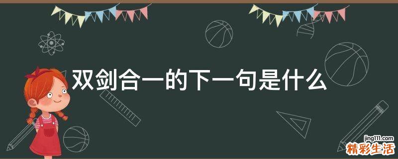 双剑合一的下一句是什么
