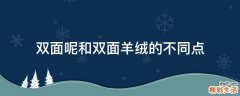 双面呢和双面羊绒的不同点
