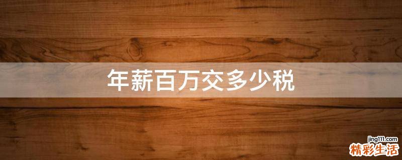 年薪百万交多少税