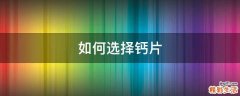 如何选择钙片