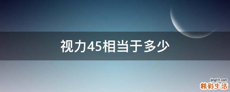 视力4.5相当于多少
