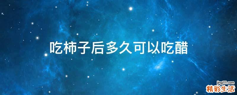 吃柿子后多久可以吃醋