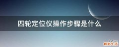 四轮定位仪操作步骤是什么
