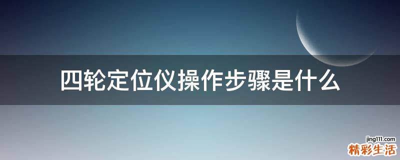 四轮定位仪操作步骤是什么