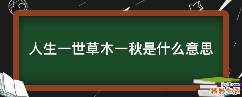 人生一世草木一秋是什么意思
