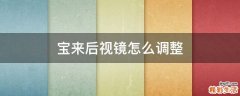 宝来后视镜怎么调整