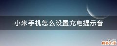 小米手机怎么设置充电提示音